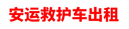 巴音郭楞蒙古自治州安运救护车出租